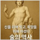 《술 시리즈 2편》 신을 위해 빚고, 욕망을 위해 마셨다 – 술의 역사 이미지
