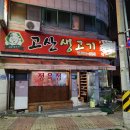 [용암동맛집] 아재들의 찐 맛집 고산생고기(고산축산물)에 다녀왔어요!