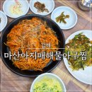 관동로 | 김해 아구찜 율하 카페거리 밥집 마산아지매해물아구찜 후기