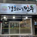 경희네 | 청주 주성동 맛집 경희네만두 (군만두, 샤브 만두 칼국수 후기)