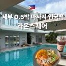 에그드랍 수영점 | 필리핀 세부 0.5박 마사지 입국팩 라온스퀘어 내돈내산 후기 마사지 객실컨디션 조식 수영장