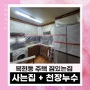 더불어사는집 | 대구 사는 집 도배, 개나리 로하스 실크벽지 짐 있는 집 천장 누수 도배 후기