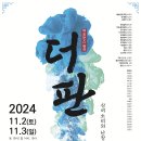 더 판 : 상여소리와 난장판의 경계에서 이미지