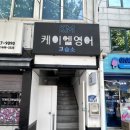 케이엠영어교습소