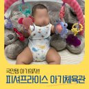 제일체육관 | 신생아 장난감 추천｜피셔프라이스 피아노 아기체육관 실제 사용 후기