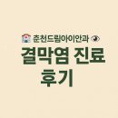 드림아이 | 🏥 [육아일상] 전염성 결막염으로 찾은 춘천드림아이안과의원 방문기