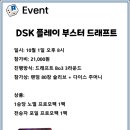 [롤링다이스] 10월 1일 DSK 드래프트 안내 이미지