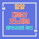 대봉산 모노레일 예약 방법 및 이용권 가격 완벽 정리!