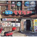 부광숯불갈비