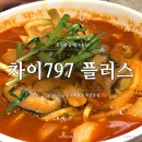 차이797롯데부산본점