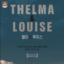 최신영화 인생은 아름다워 | 델마와 루이스 드라마 영화 재개봉 및 ott 일정은 어떻게 될까?