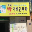 초량박이비인후과의원 이미지