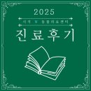 시지W동물의료센터 | [시지W동물의료센터] 신부전 연탄 보호자님 진료후기