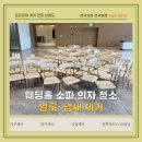 아름다운세탁 | 웨딩홀 소파 의자청소 후기, 얼룩 냄새제거 완벽 세탁
