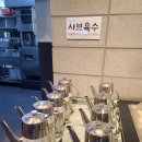 소담촌 미아사거리점 | 가족 외식하기 좋은 샤브샤브 무한리필 소담촌 미아사거리점 (운영시간, 주차정보, 주말웨이팅)