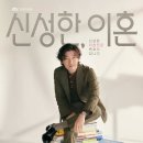 신성한 이혼 촬영장소/출연진/인물관계도/드라마 분석/OST음악/결말포함 후기