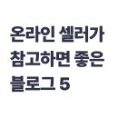 온라인 셀러가 참고하면 좋은 블로그 5 (뷰티, 푸드, 패션, 리빙)
