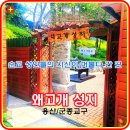 왜고개 순교성지 | [왜고개성지/용산/군종교구] 순교 성인들의 시신이 머물다 간 곳