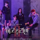 금성여자상업고 | 여고추리반 시즌 2 몇부작인가? 출연진 소개 포함