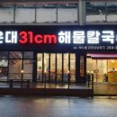 31CM해물칼국수 이미지