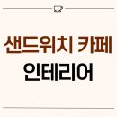 금곡동-18 | 경기도 성남시 분당구 금곡동 18평 샌드위치카페 인테리어 후기_1866