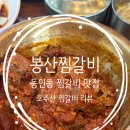 봉산찜갈비 | 동인동 찜갈비 골목, 봉산찜갈비. 호주산찜갈비 솔직한 후기..