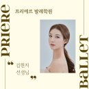 프리에르발레학원 이미지