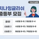 지나잉글리쉬 - 안양시 동안구 동안로 97 | 지나잉글리쉬