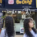 미녀미용실 | [서울] 히피펌의 성지 강서구 미용실 추천, 미녀들의 수다