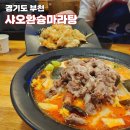 경기도 부천역마라탕 진하고 깔끔한 샤오환슝마라탕 + 꿔바로우