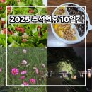 선산식자재마트 | 2025 추석연휴 10일간의 기록