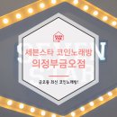 세븐스타 코인노래연습장 의정부금오점 | 의정부 금오동 코인노래방하면 &lt;세븐스타코인노래방 의정부 금오점&gt;