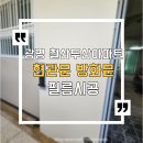 담방로 21번길 | 광명 철산두산아파트 현관문 필름시공 - 영림 ps153 밝은베이지 후기 철산동 사성로 91