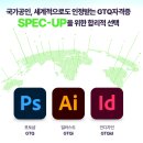 [광주동구자격증학원] GTQ·GTQi·컴퓨터그래픽기능사 방학단기 합격 노리는 취득 전략