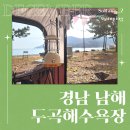 두곡해수욕장 | [소랑이부부♡캠핑] 남해 노지차박 두곡해수욕장 겨울캠핑 이용요금 및 야영장 이용 후기!~