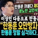 한동훈 오만방자 날리는 김민석 이미지