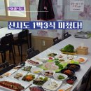 어촌마을1호점 | 군산 신시도 맛집 1박3식 여행, 산아래식당 패키지 솔직후기