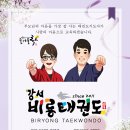 강서비룡태권도 이미지