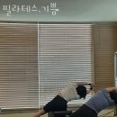필라테스스튜디오;기쁨 | 고잔동필라테스 필라테스,기쁨 위치.가격.시간.후기