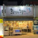 회먹는돼지 이미지