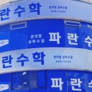 파란영어수학학원 - 서대문구 가좌로 140 | 파란영어수학학원