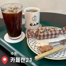 수원 디저트 맛집 세류동 카페 카페캔21 솔직 후기