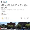 자동차 주행중에 씽크홀 이미지