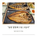 달빛마을 | [동탄 맛집] 동탄 생선구이 달빛에 구운 고등어 예당마을점 후기