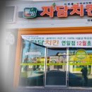 자담치킨(연일점)