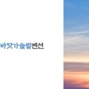 영덕바닷가솔밭펜션 이미지