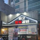 강동-천호-1320 | 와고참숯갈비, 줄서서 먹는 동네 주민들의 천호역 삼겹살 맛집