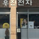 우진전자 이미지