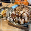 깐족쟁이송정점 이미지