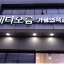 메디오름가정의학과의원 이미지